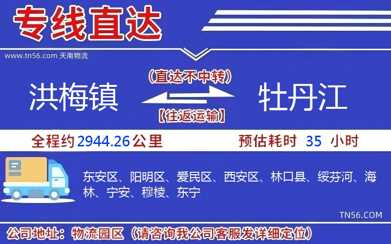 洪梅镇到牡丹江物流公司