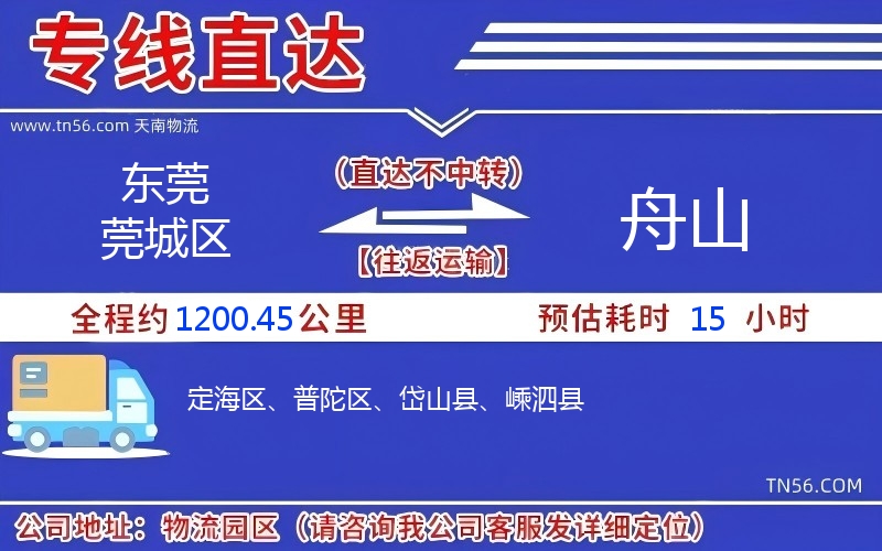 东莞莞城区到舟山物流公司