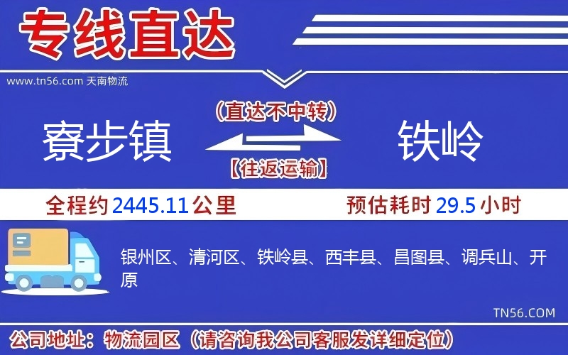 寮步镇到铁岭物流公司