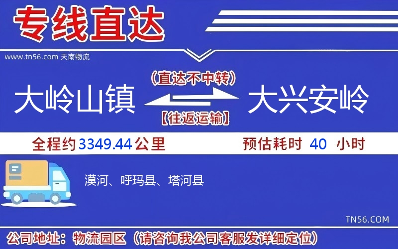 大岭山镇到大兴安岭物流公司