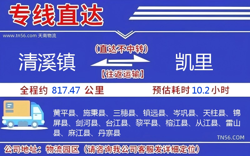 清溪镇到凯里物流公司