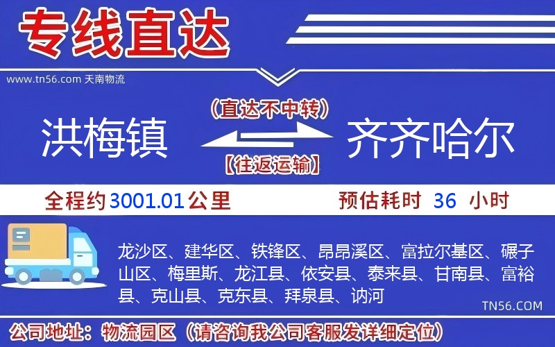 洪梅镇到齐齐哈尔物流公司