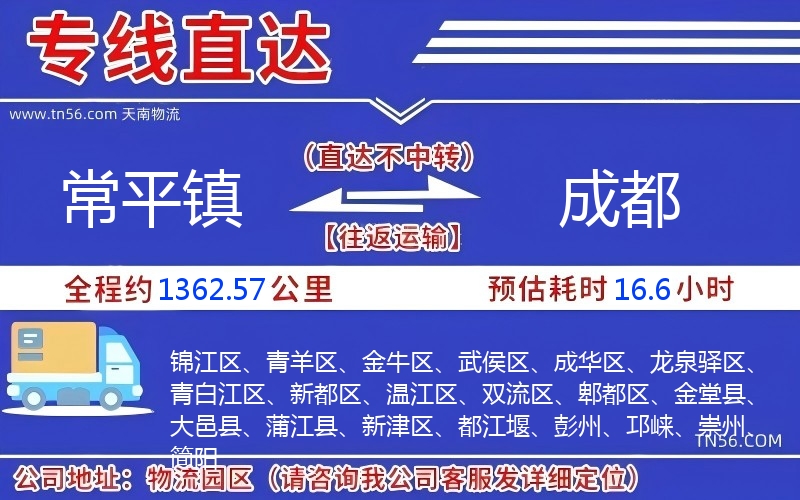 常平镇到成都物流公司 常平镇到成都物流公司