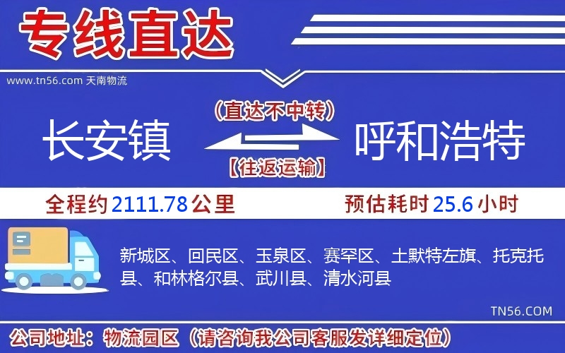 长安镇到呼和浩特物流公司