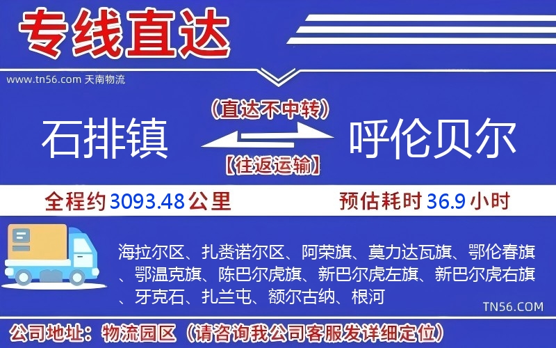 石排镇到呼伦贝尔物流公司