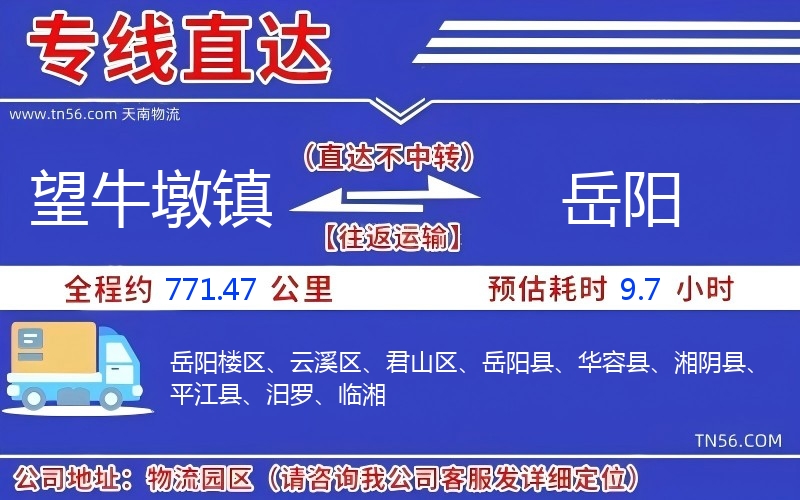 望牛墩镇到岳阳物流公司 望牛墩镇到岳阳物流公司