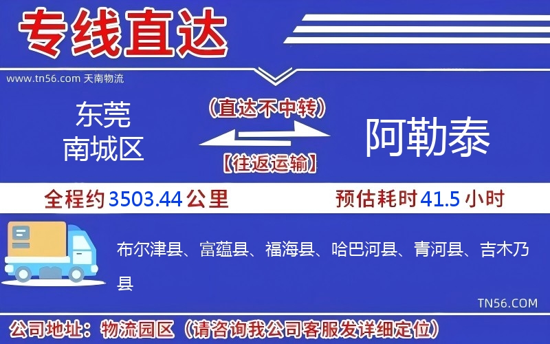 东莞南城区到阿勒泰物流公司 东莞南城区到阿勒泰物流公司