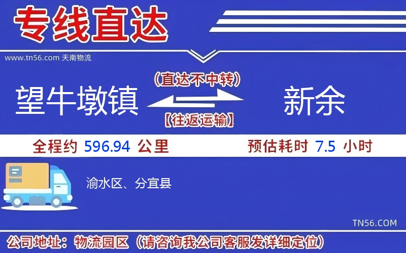 望牛墩镇到新余物流公司 望牛墩镇到新余物流公司