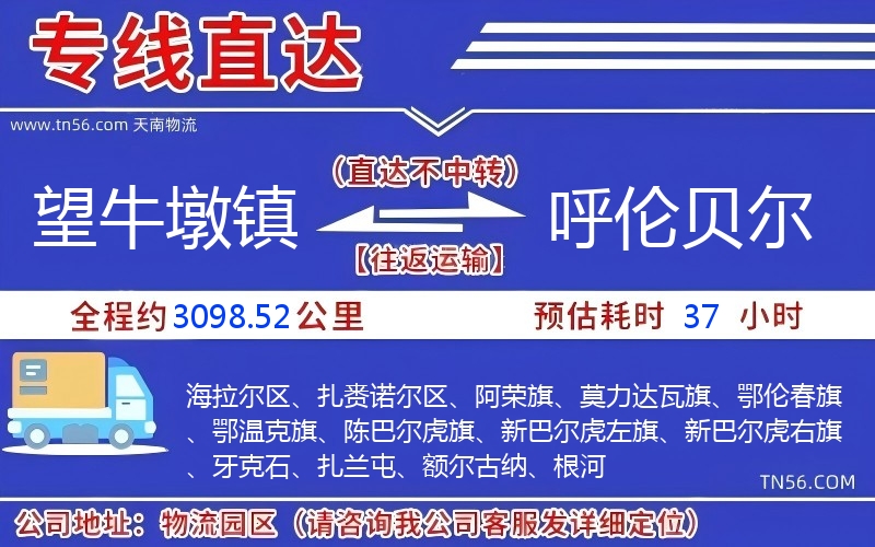 望牛墩镇到呼伦贝尔物流公司