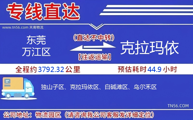 东莞万江区到克拉玛依物流公司