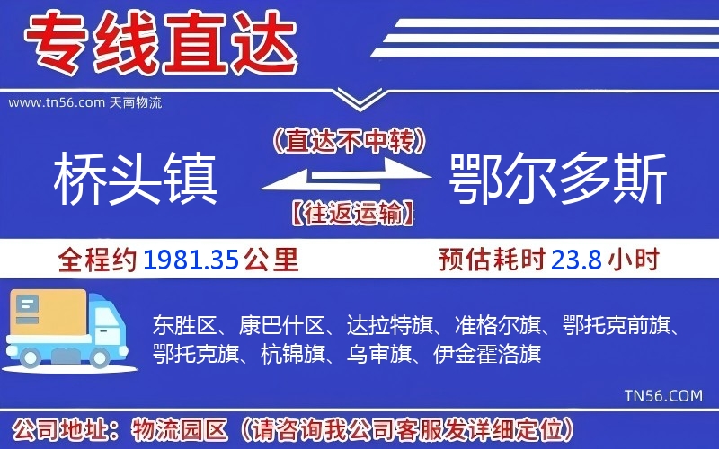 桥头镇到鄂尔多斯物流公司