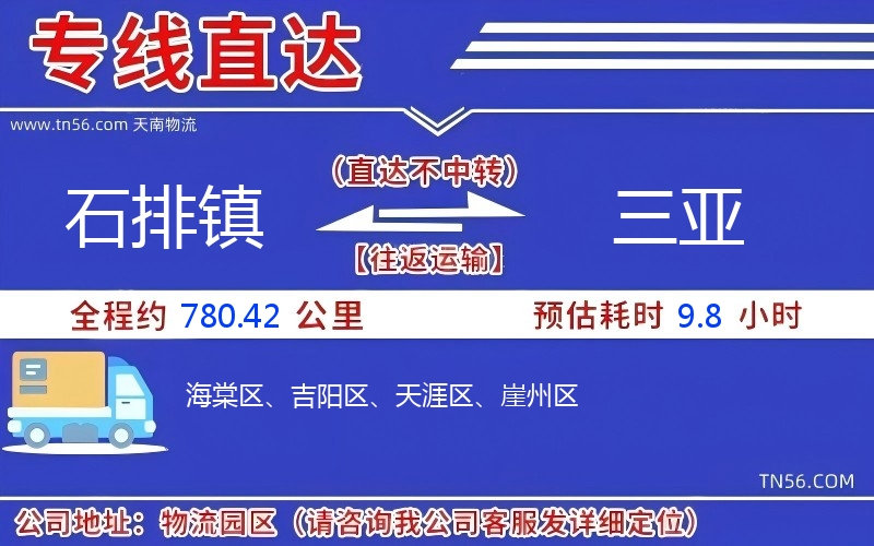 石排镇到三亚物流公司 石排镇到三亚物流公司