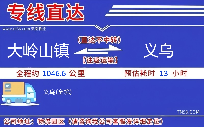 大岭山镇到义乌物流公司