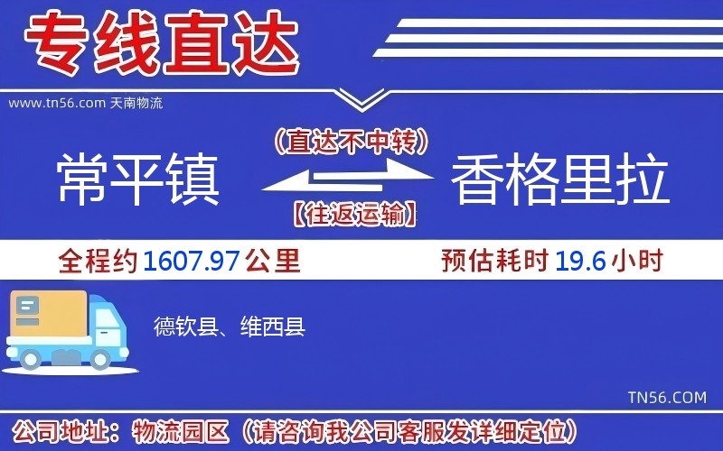 常平镇到香格里拉物流公司