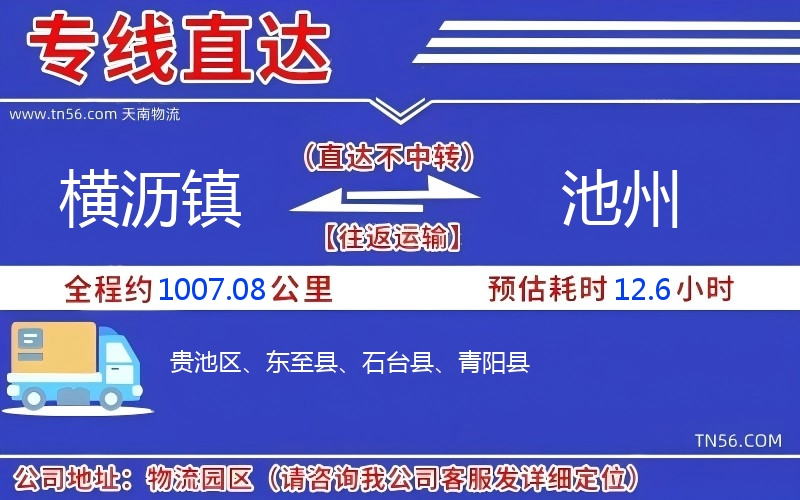 横沥镇到池州物流公司