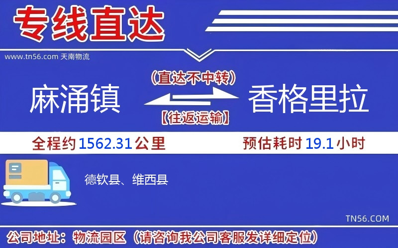 麻涌镇到香格里拉物流公司