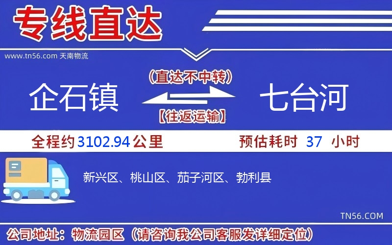 企石镇到七台河物流公司