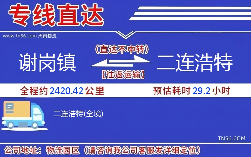 谢岗镇到二连浩特物流公司