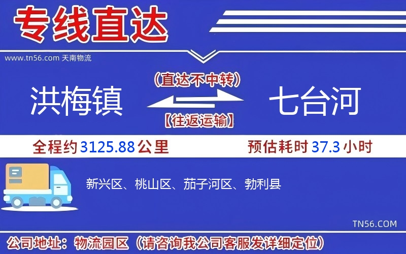 洪梅镇到七台河物流公司