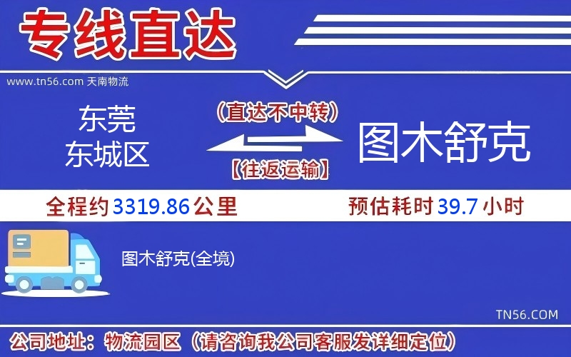 东莞东城区到图木舒克物流公司