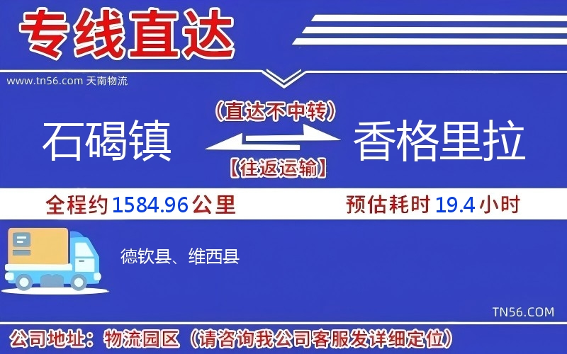 石碣镇到香格里拉物流公司