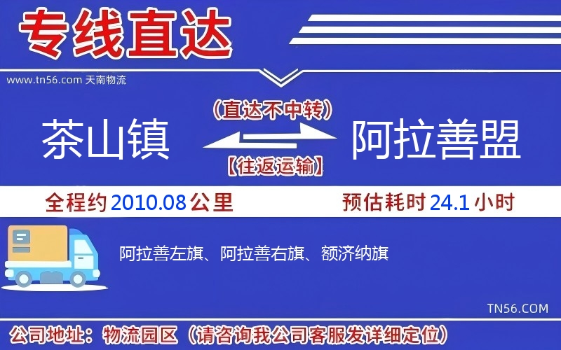 茶山镇到阿拉善盟物流公司