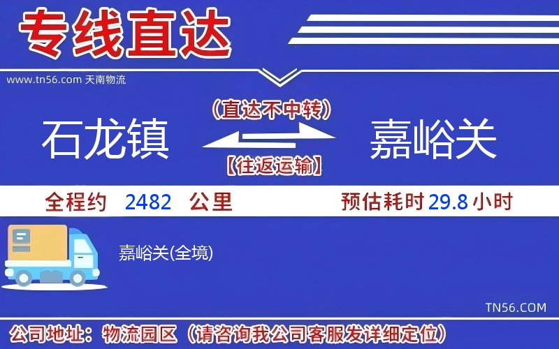 石龙镇到嘉峪关物流公司