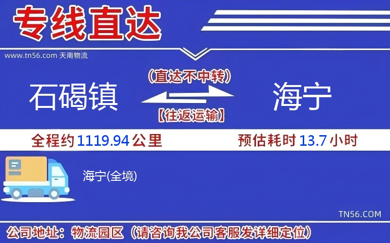 石碣镇到海宁物流公司