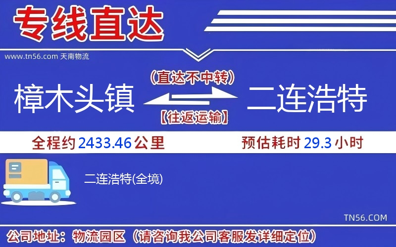 樟木头镇到二连浩特物流公司