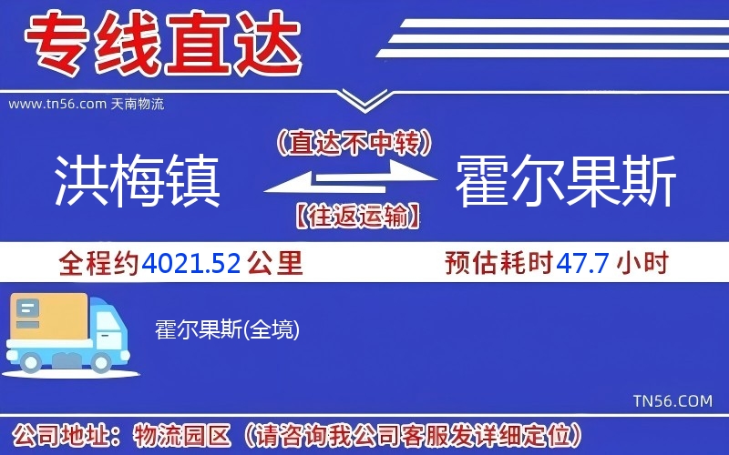 洪梅镇到霍尔果斯物流公司 洪梅镇到霍尔果斯物流公司