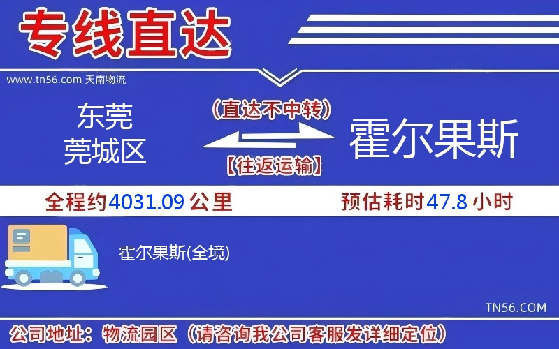 东莞莞城区到霍尔果斯物流公司 东莞莞城区到霍尔果斯物流公司