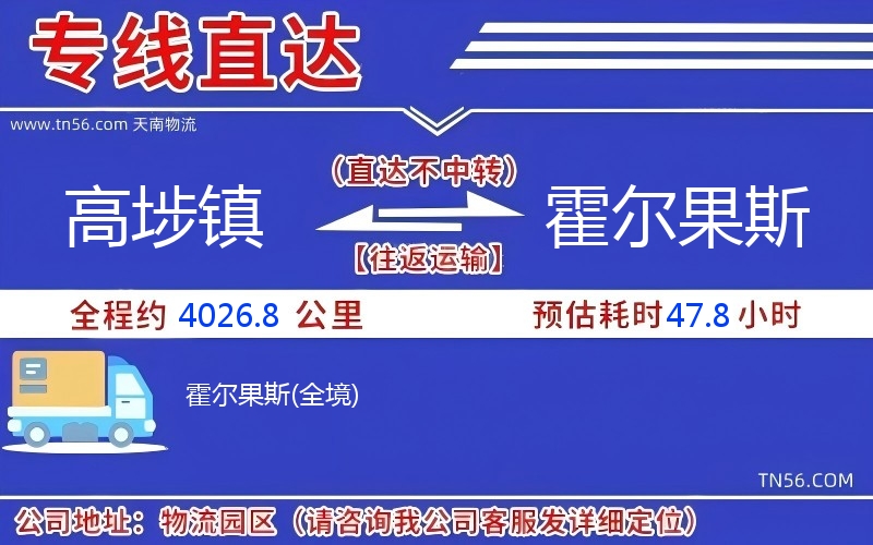高埗镇到霍尔果斯物流公司 高埗镇到霍尔果斯物流公司