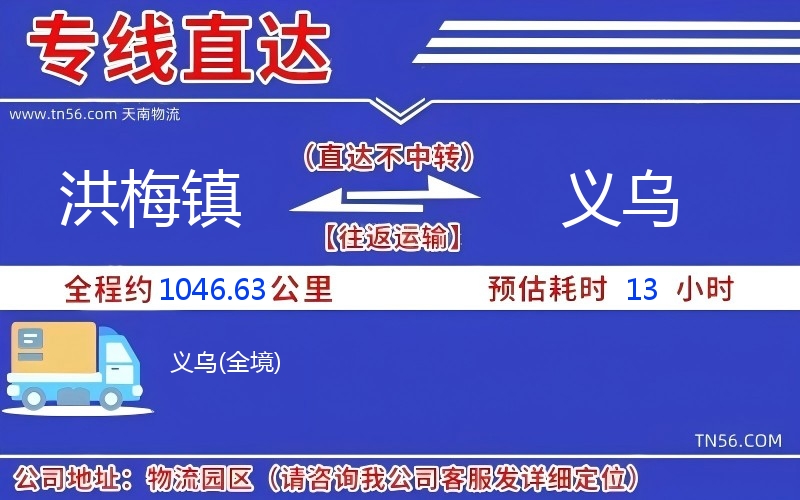 洪梅镇到义乌物流公司