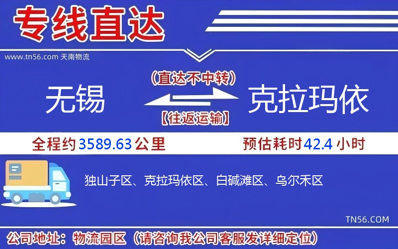 无锡到克拉玛依物流公司 无锡到克拉玛依物流公司