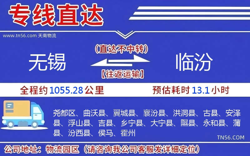 无锡光临汾物流公司