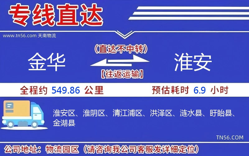 金华到淮安物流公司