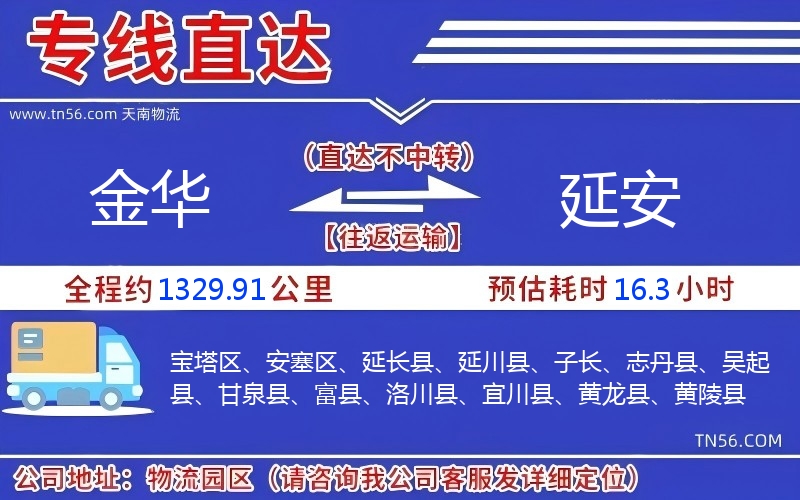 金华到延安物流公司 金华到延安物流公司