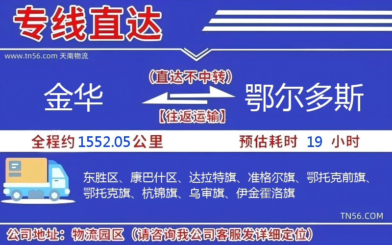 金华到鄂尔多斯物流公司