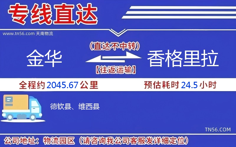 金华到香格里拉物流公司