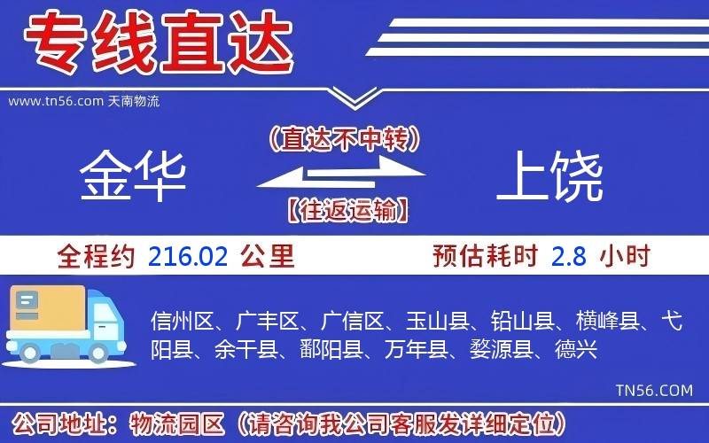 金华到上饶物流公司