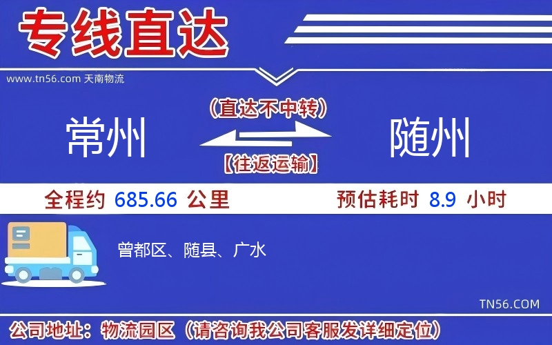 常州到随州物流公司 常州到随州物流公司