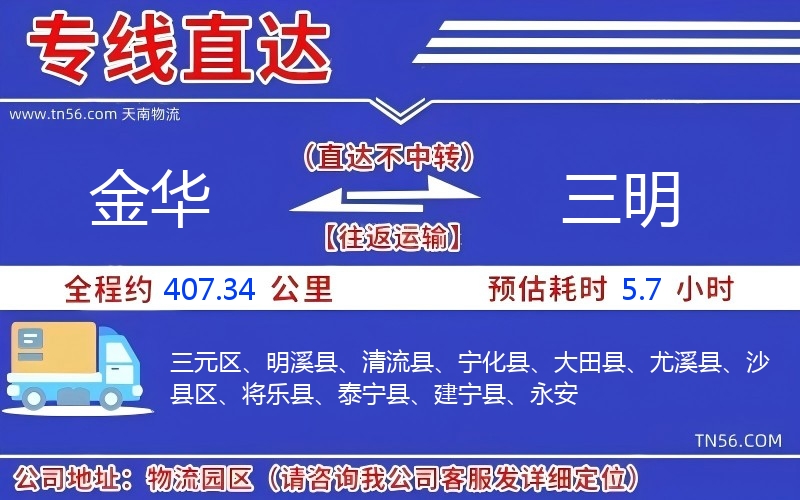 金华到三明物流公司