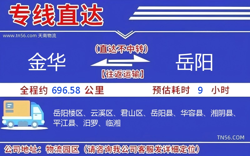 金华到岳阳物流公司 金华到岳阳物流公司