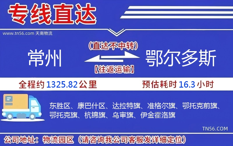 常州到鄂尔多斯物流公司 常州到鄂尔多斯物流公司