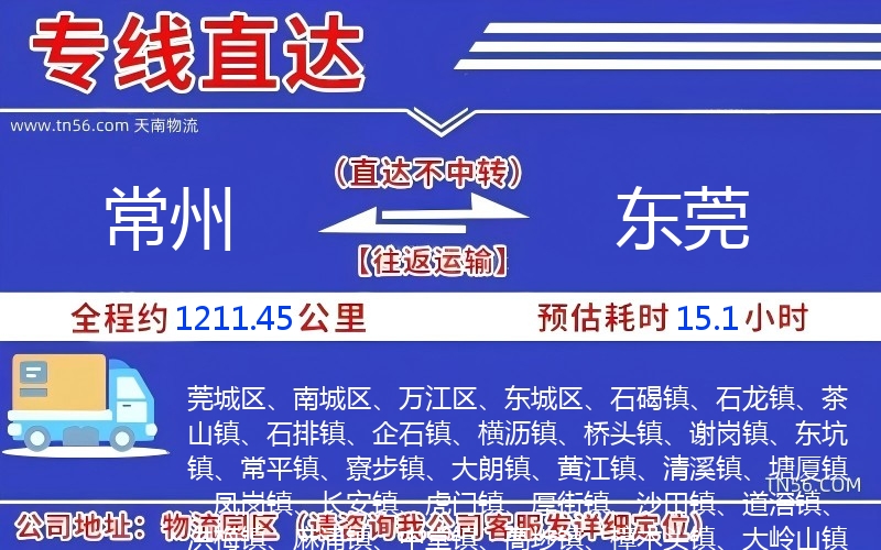 常州到东莞物流公司