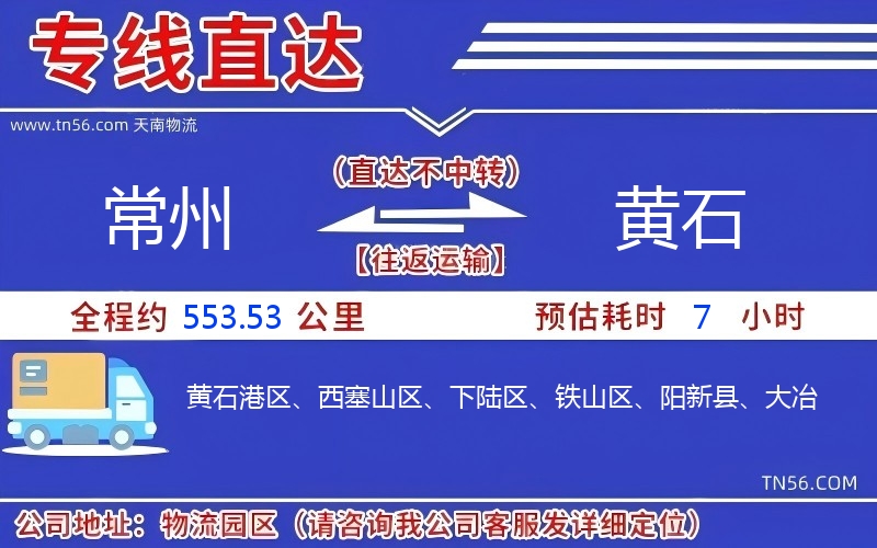 常州到黄石物流公司