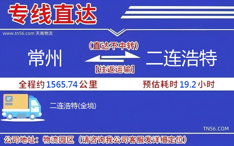 常州到二连浩特物流公司