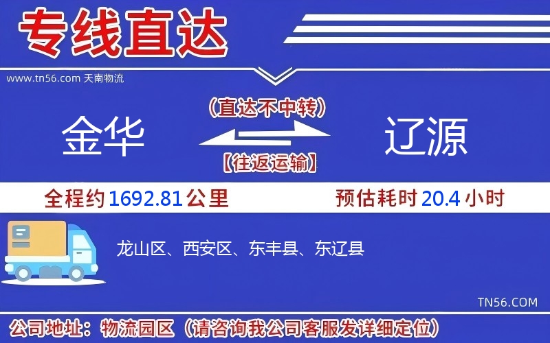 金华到辽源物流公司 金华到辽源物流公司