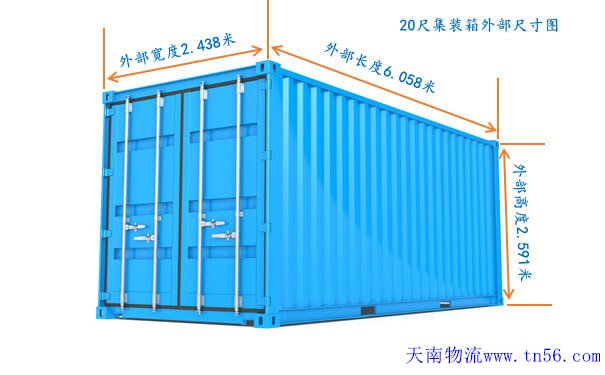 通俗柜20gp集装箱内部尺寸图